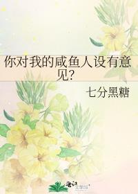 你对我的咸鱼人设有意见免费七分黑