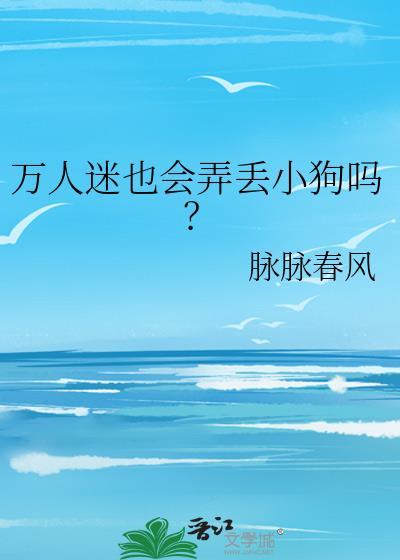 万人迷也会弄丢小狗吗剧透