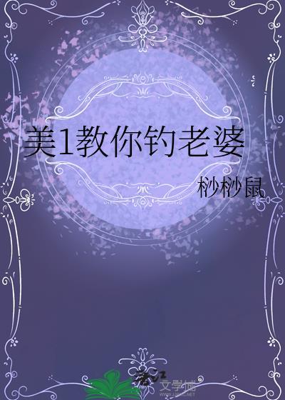 怎么钓美女