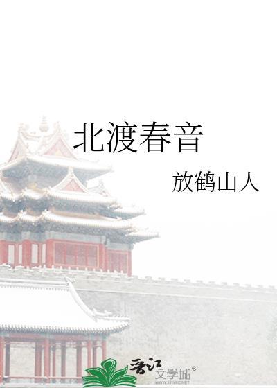 春风北渡免费