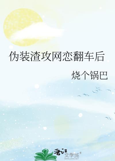 渣受伪装