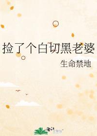 捡了个白切黑老婆 作者生命禁地
