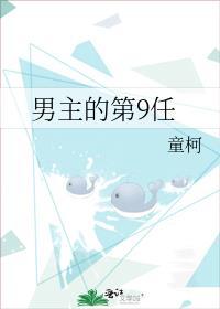 男主的第9任by