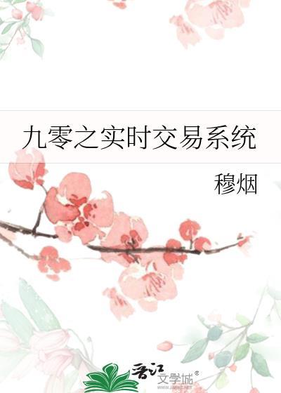 穆烟九零交易系统