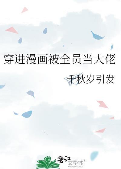 穿进漫画被全员当大佬TXT