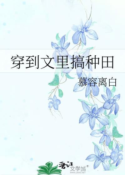 穿越到种田文的那些年(快穿)最新章节