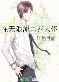 在无限流里当生活玩家在线阅读