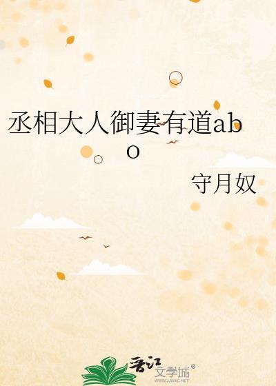 丞相大人御妻有道abo百合