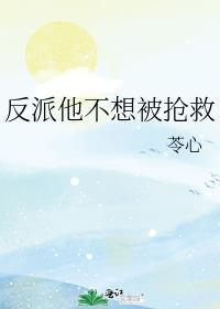 反派他不想被抢救陈祈