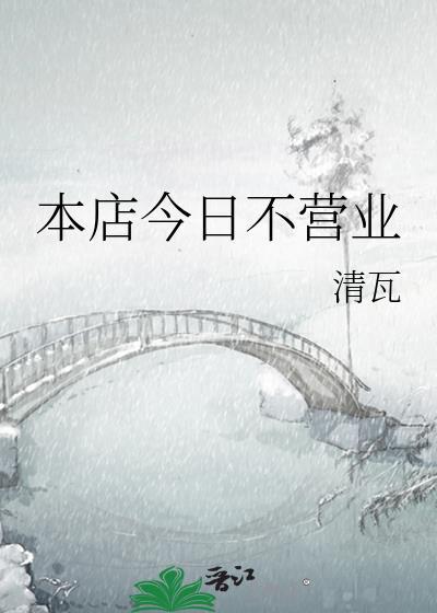 今天不营业