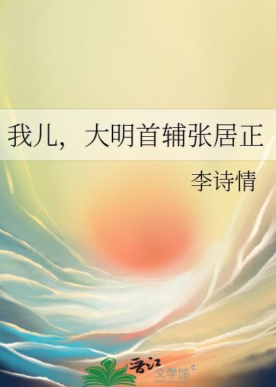大明首辅张居正笔趣阁