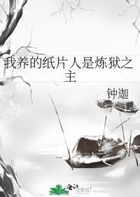 我养的纸片人是个大人物