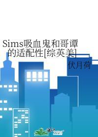 sims4吸血鬼战斗