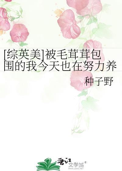 综英美被毛茸茸包围的我今天也在努力养家