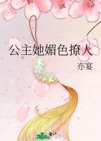 公主娇媚文