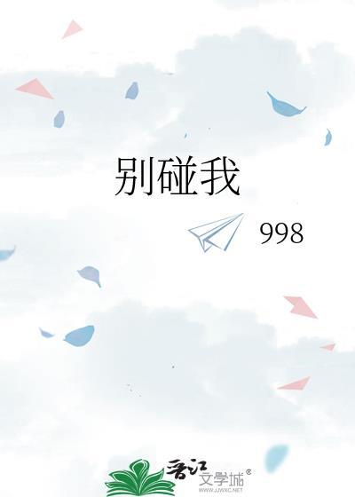 别碰我的舰娘