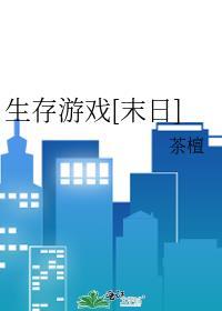一款关于生存 末日的游戏