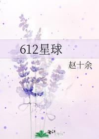 612星球免费阅读