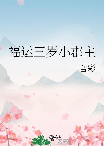福运郡主最新章节