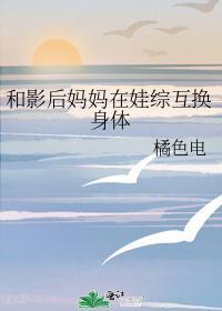 和影后妈妈在娃综互换身体后