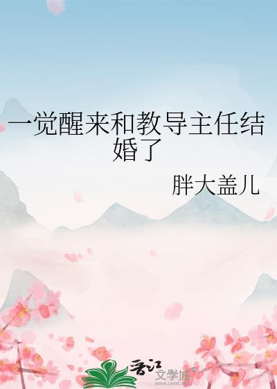 一觉醒来和教导主任结婚了gl