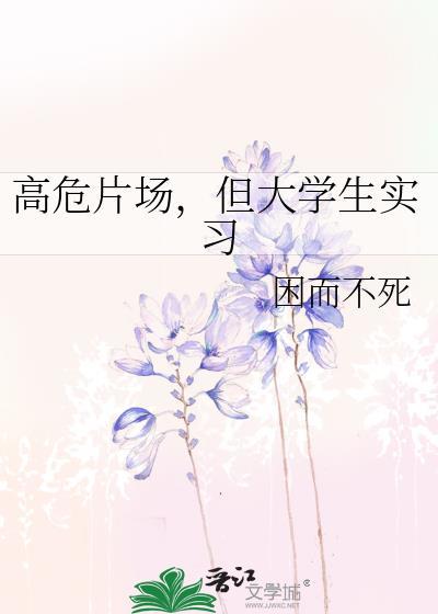 但是大学生笔趣阁