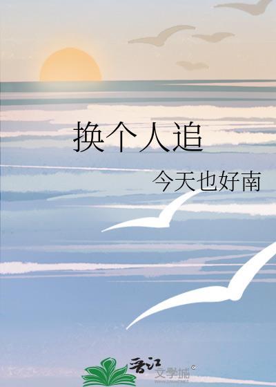 换一个人之初