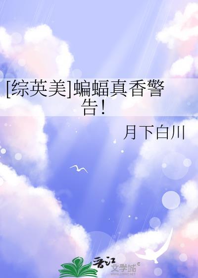 综英美蝙蝠真香警告txt