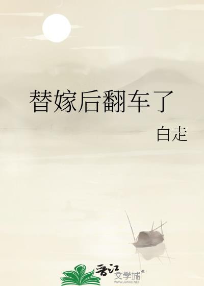 替嫁后翻车了白走免费阅读