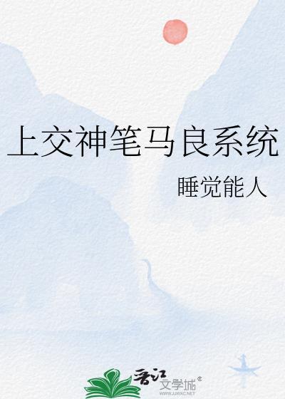 上交神笔马良系统无防盗