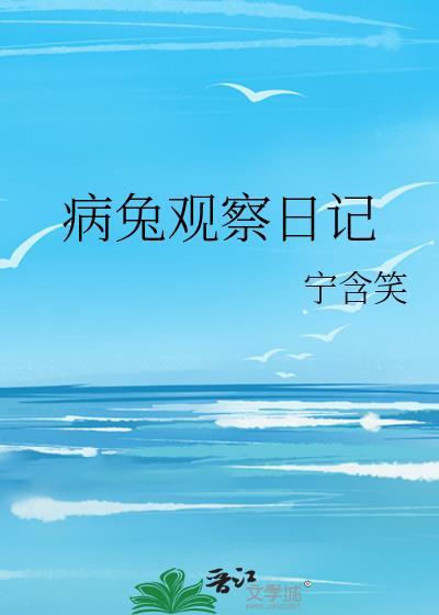 兔子观察日记怎么写