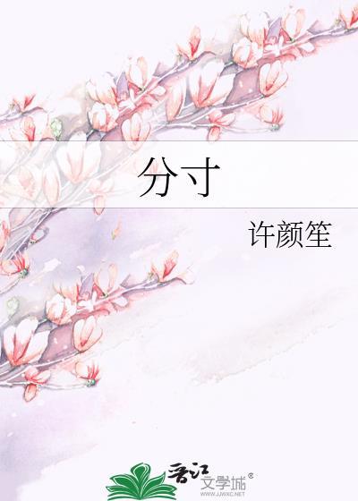 分寸书籍免费阅读