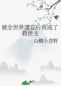 被世界遗忘是什么意思