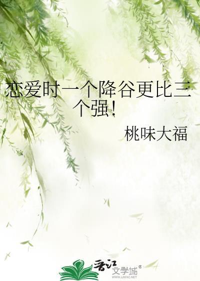 恋爱时一个降谷更比三个强读