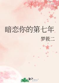 暗恋你的第七年是双洁吗