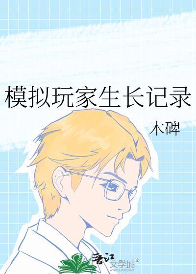 模拟玩家生长记录txt