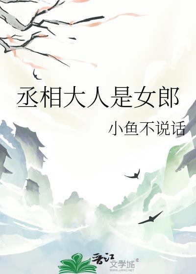 丞相大人有点萌全文免费阅读