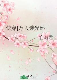 快穿万人迷光环娱乐圈