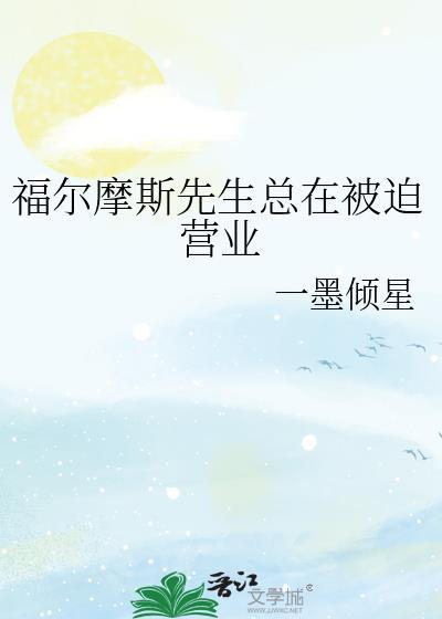 福尔摩斯先生体内的恶魔