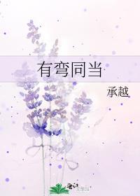 有弯同当by承越番外