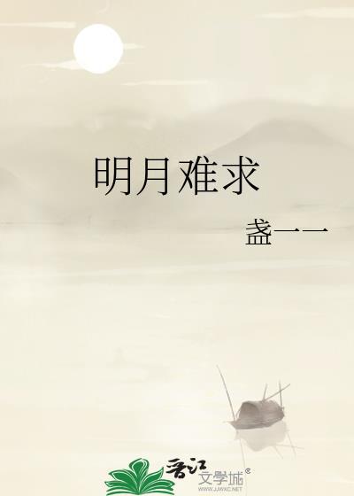 明月难求百度
