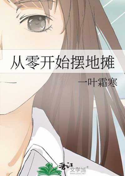 新手摆地摊