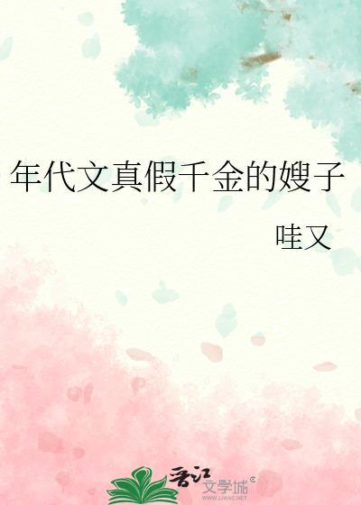 年代文真假千金的嫂子作者哇又