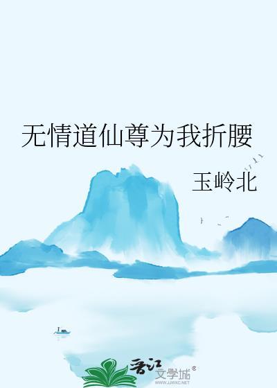 无情道仙尊为我折腰百度
