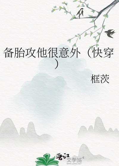 备胎攻他很意外(快穿)在线