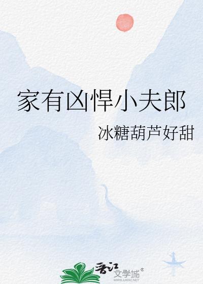 家有悍夫郎免费全文
