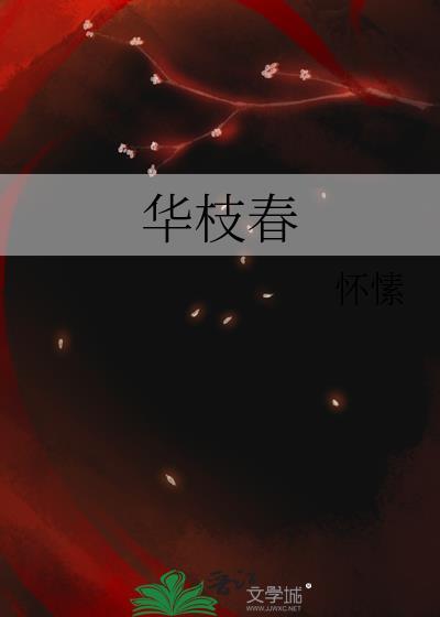 华枝春满是什么意思