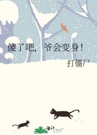 傻了吧爷会变身惊悚毋相忘