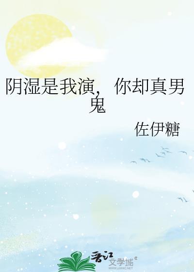你却真男鬼TXT百度