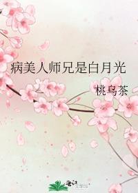 病美人拿了白月光剧本